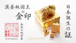 本物よりも“純”な【漢委奴国王の金印】1gから買える「純金」で初登場