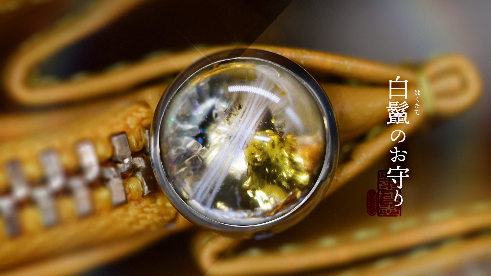 Makuake｜”良縁を結び・悪縁を切る”水晶付・京都の伝統美・組紐の