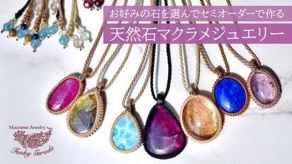 タイ・ランタ島発！天然石の美しさ引き立つマクラメジュエリー2 レア  