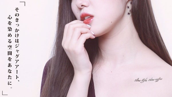 そのきっかけはジャグアアート、心を染める空間をあなたに。