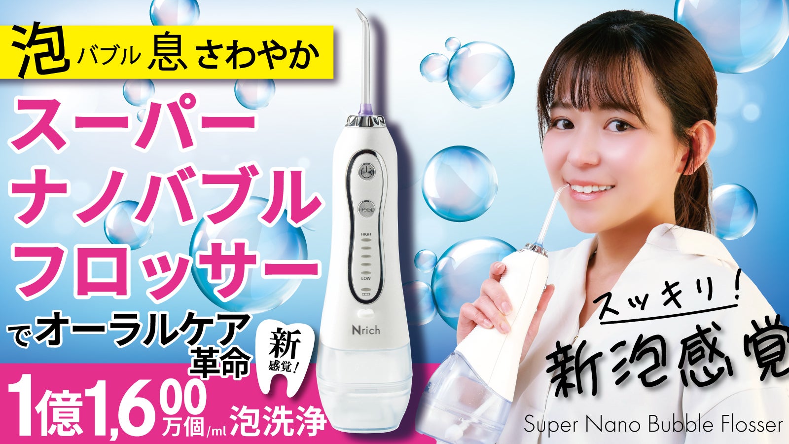 オーラル革命！スーパーナノバブルフロッサー口腔洗浄器。いつまでも