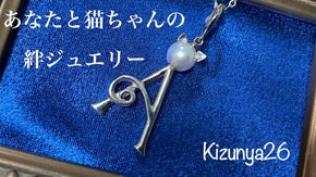 【宇和島産無調色パールを使用】猫ちゃんデザインのアルファベット&times;パールペンダント