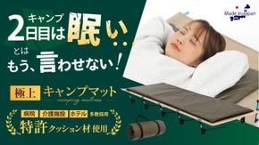 キャンプに最高の寝心地を！医療現場採用の特許クッション材を使用したキャンプマット