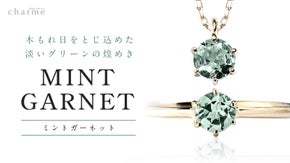 【翠の煌めき】そよ風に揺らぐ翠の宝石『ミントグリーンガーネット』のジュエリー