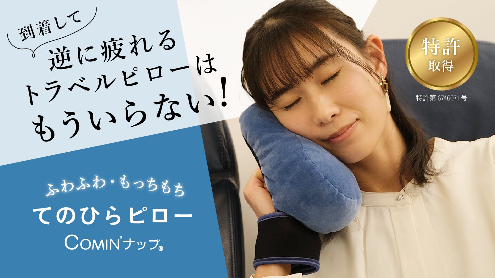 ふわモチ感覚で移動中の睡眠が快適に。片手なのにラクラク痛くない。新