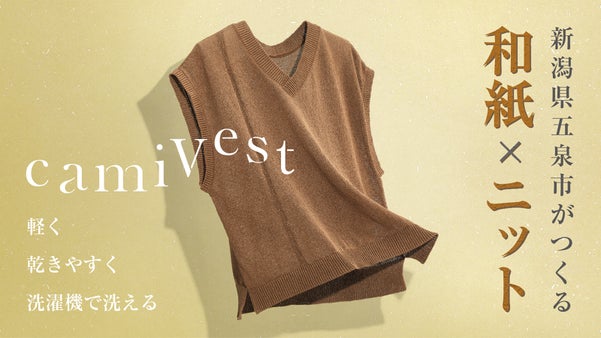 【超快適！】和紙からできたイージーケアな国産ニットベスト「カミベスト」