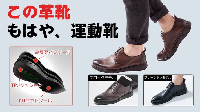 【運動靴のような快適さ】片足387g！履き心地にこだわった本格レザーシューズ