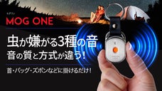 虫が嫌う音の質と方式が桁違い！化学薬品ZERO・ポータブルUSB MOG ONE