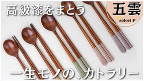 一生モノの、スプーン＆箸。日々の食卓をもっと豊かに。高級漆を六層塗した『五雲』