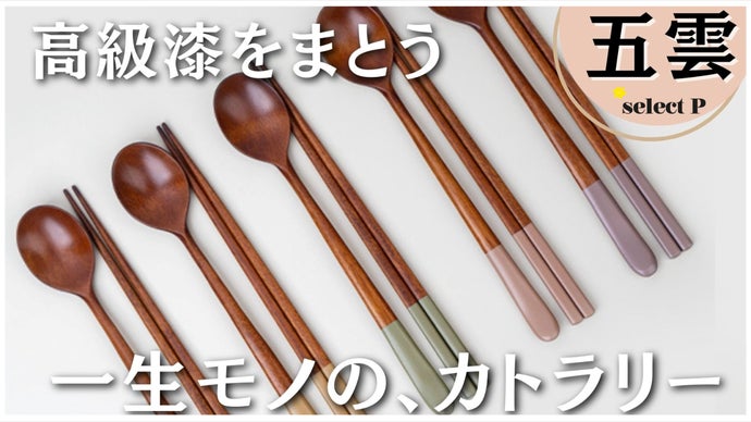 一生モノの、スプーン＆箸。日々の食卓をもっと豊かに。高級漆を六層塗した『五雲』