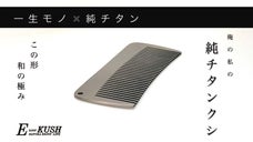 一生モノ&times;純チタン！和の極み！形にもこだわった俺の私の純チタンコーム！超軽34g