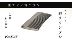 一生モノ&times;純チタン！和の極み！形にもこだわった俺の私の純チタンコーム！超軽34g