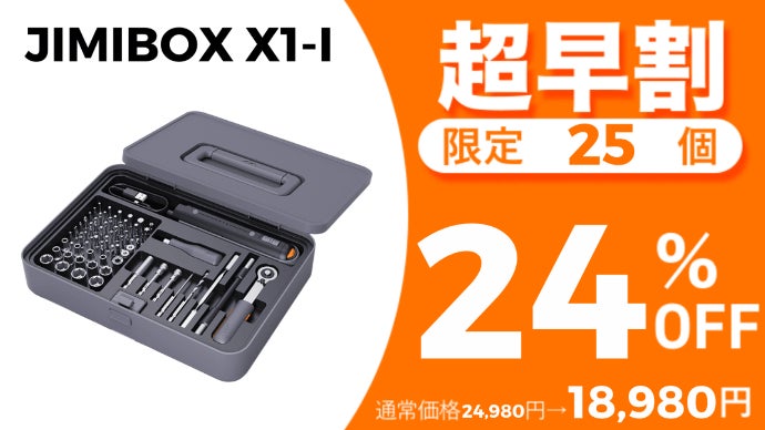 ドライバー/ドリル/ラチェットの3in1多機能セット【JIMIBOX X1-I