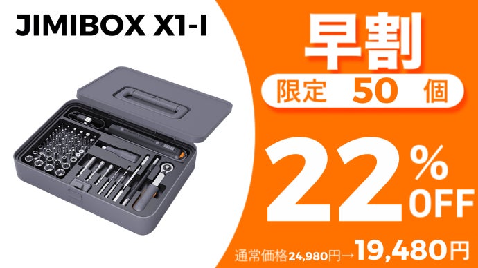 ドライバー/ドリル/ラチェットの3in1多機能セット【JIMIBOX X1-I