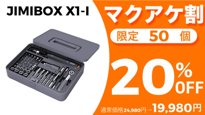 ドライバー/ドリル/ラチェットの3in1多機能セット【JIMIBOX X1-I