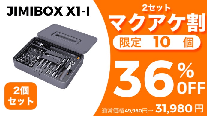 ドライバー/ドリル/ラチェットの3in1多機能セット【JIMIBOX X1-I