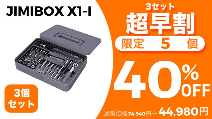 ドライバー/ドリル/ラチェットの3in1多機能セット【JIMIBOX X1-I