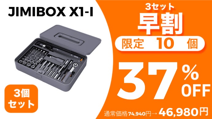 ドライバー/ドリル/ラチェットの3in1多機能セット【JIMIBOX X1-I