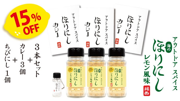 アウトドアスパイス『海のほりにし』 が爽やかに登場！｜マクアケ