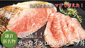 肉のスペシャリストが創る「極上和牛サーロインのローストビーフ丼」が鎌倉に誕生！