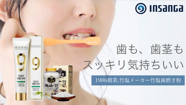 1986年創業、天然竹塩メーカーから生まれた磨き上がりの感動体験【竹塩歯磨き粉】