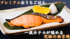 一流ホテルが認めた惣菜メーカーのご家庭用お惣菜ブランド『ごちみ～る』誕生！