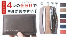 誰でも簡単！4つに仕分け収納ができる財布「Walky Wallet」
