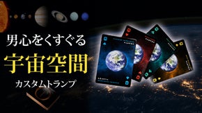 【男心をくすぐる】宇宙空間を感じるお洒落なトランプ。究極の大人の贅沢。