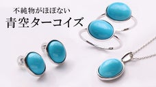 【２０１２年に閉鎖された鉱山で産出】不純物をほぼ含まない希少ターコイズジュエリー