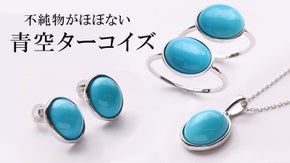【２０１２年に閉鎖された鉱山で産出】不純物をほぼ含まない希少ターコイズジュエリー