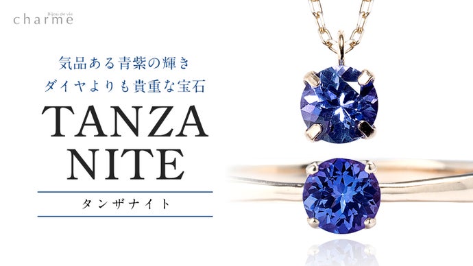 ダイヤより希少！神秘的なブルー輝く宝石「タンザナイト」でジュエリー／アクセサリー