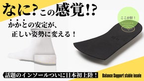 インソールの常識を覆す！『かかと』から体の姿勢バランスを変え快適な歩行をサポート