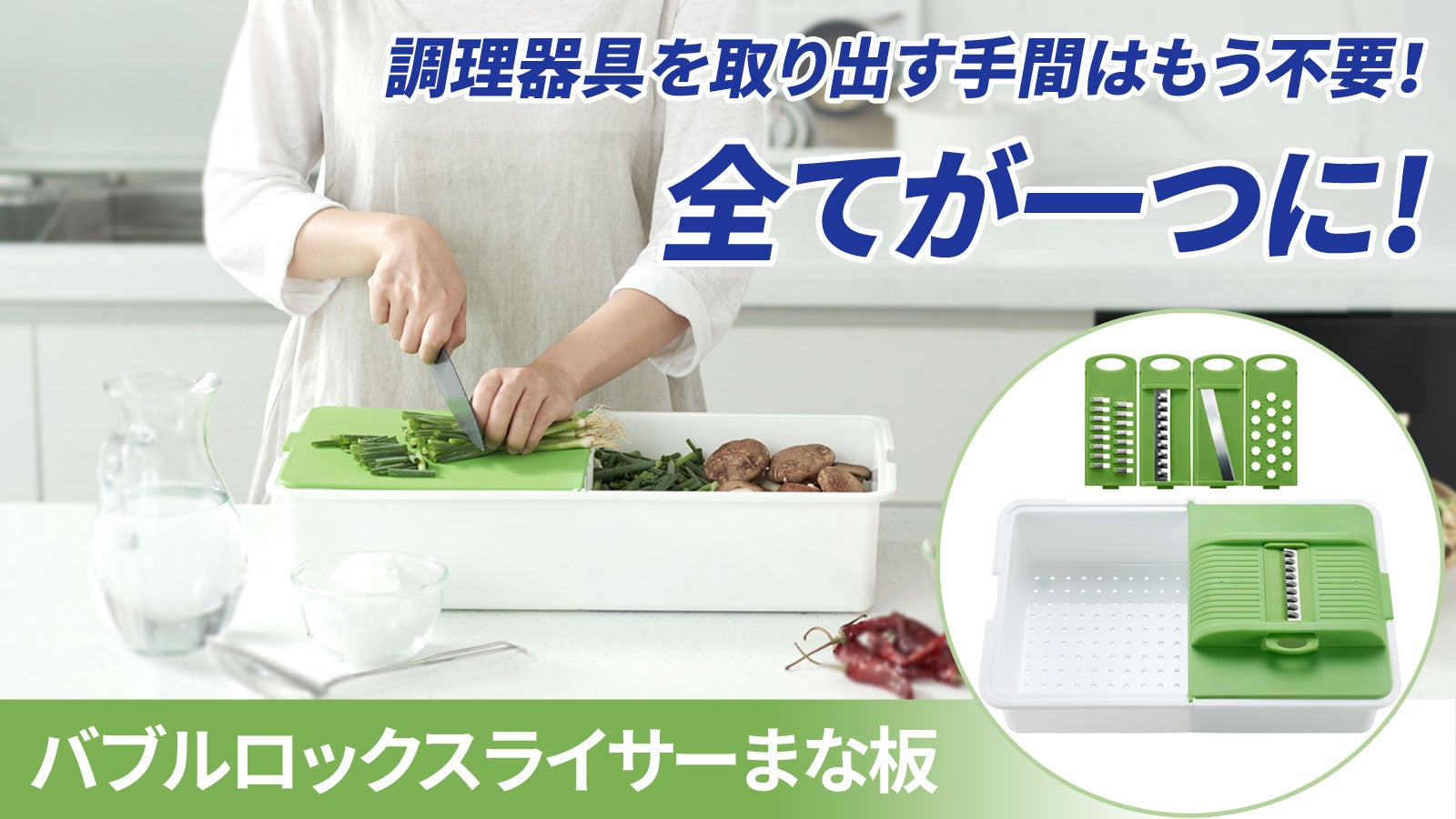 まな板+スライサー+ざる+容器を1つに！キッチン空間を有効活用