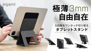 5段階をワンタッチ切り替え！極薄・軽量を追求したタブレットスタンド｜ergomi