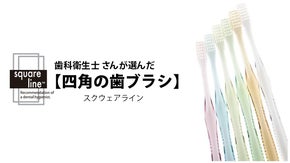 思わず歯を見せたくなる！歯科衛生士さんが選ぶ四角に配列された歯ブラシ｜意匠登録済