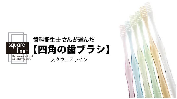 思わず歯を見せたくなる！歯科衛生士さんが選ぶ四角に配列された歯ブラシ｜意匠登録済