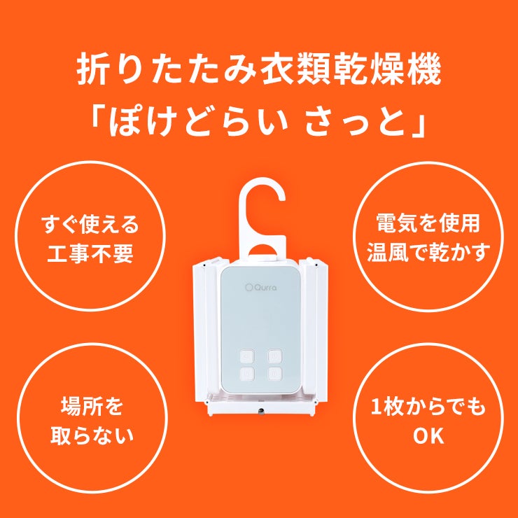 Makuake｜「明日体操服いる」も大丈夫！ 折りたたみ衣類乾燥機【ぽけど