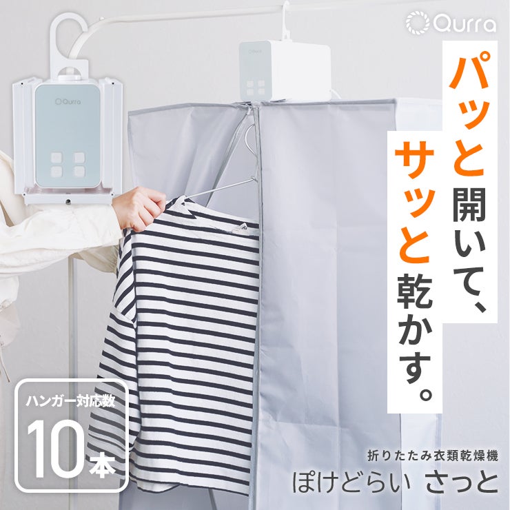 明日体操服いる」も大丈夫！ 折りたたみ衣類乾燥機【ぽけどらい さっと