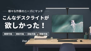 高さ、角度、明るさ、色温度を自在に調整！ワイドに明るい！デスクライトDxp-1