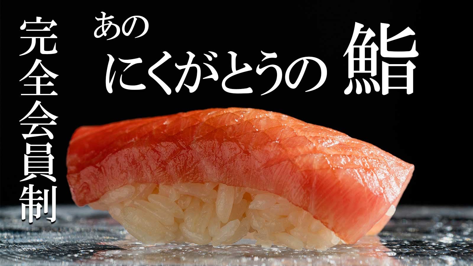 限定募集・完全会員制】にくがとうの鮨 その名も！？超切腹 鮨 瞬殺