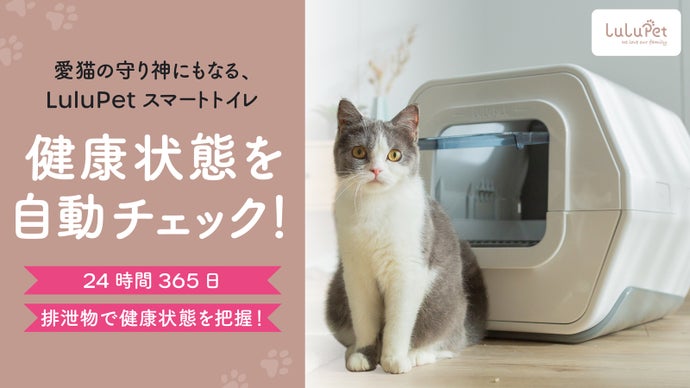猫の健康管理を毎日自動チェックしてお知らせ！【LuluPetスマート 