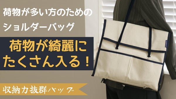 驚きの収納力！収納と同時に整理整頓！日常生活での便利さを追求したショルダーバッグ