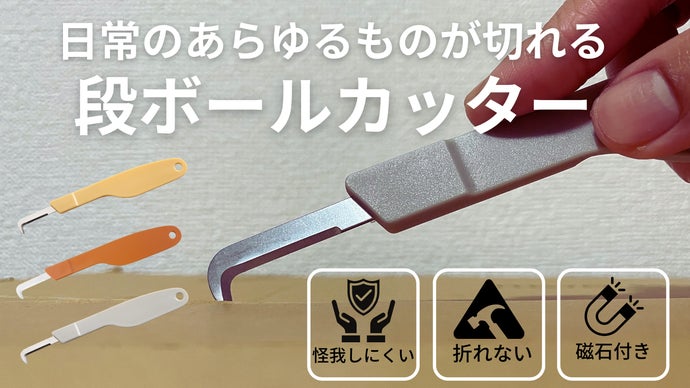 シンプルなのにマルチに使える段ボールカッター！頑丈で怪我をしにくい