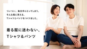 着る服に迷わない生活をご提案。シンプルだけど、こだわりがつまったTシャツ＆パンツ