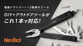 10個のドライバービット、最大充電時間2時間の電動ドライバー付マルチツール！