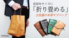 サブバッグにもこだわりたい方へ。長財布サイズの折り畳めるレザーミニトート。