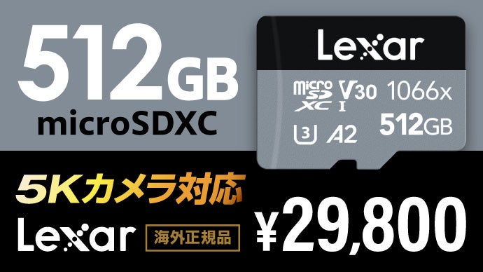 512GB MicroSDカード（超高解像度5Kカメラ応援購入者専用オプション）