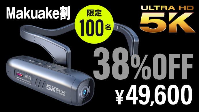 【Makuake割】縦型動画も撮れる！映像クリエイター陶酔！4K超え5Kカメラ
