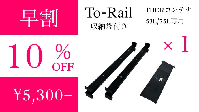THOR用スライドレール　「THOR To-Rail」 THOR ソートゥーレイル | THOR用スライドレール BRANDSTHOR