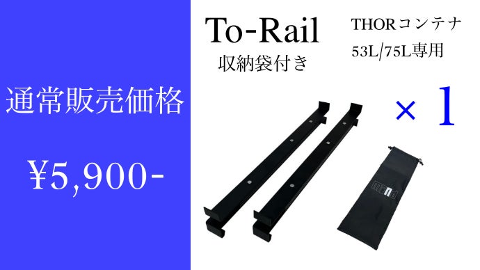 THOR用スライドレール　「THOR To-Rail」 THOR ソートゥーレイル | THOR用スライドレール BRANDSTHOR